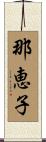 那恵子 Scroll