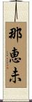 那恵未 Scroll