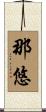 那悠 Scroll