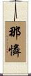 那憐 Scroll