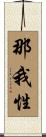那我性 Scroll