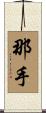 那手 Scroll