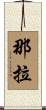Nala Scroll