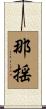 那揺 Scroll