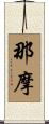 那摩 Scroll