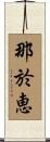 那於恵 Scroll