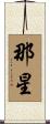那星 Scroll