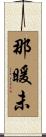 那暖未 Scroll