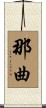 那曲 Scroll