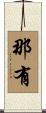 那有 Scroll
