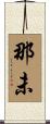 那未 Scroll