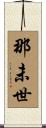 那未世 Scroll