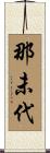 那未代 Scroll