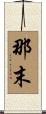 那末 Scroll