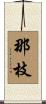 那枝 Scroll