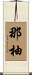 那柚 Scroll