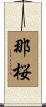 那桜 Scroll