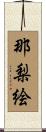 那梨絵 Scroll
