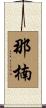那楠 Scroll