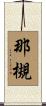 那槻 Scroll