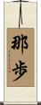 那歩 Scroll