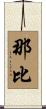 那比 Scroll