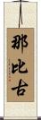 那比古 Scroll