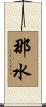 那水 Scroll
