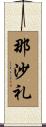 那沙礼 Scroll