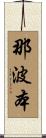 那波本 Scroll