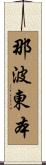 那波東本 Scroll