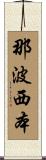 那波西本 Scroll