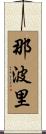 那波里 Scroll