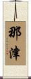 那津 Scroll