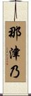 那津乃 Scroll