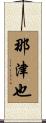 那津也 Scroll