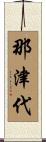 那津代 Scroll