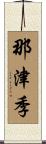 那津季 Scroll