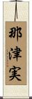 那津実 Scroll