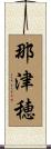 那津穂 Scroll