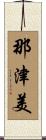 那津美 Scroll