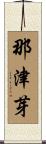 那津芽 Scroll