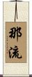 那流 Scroll