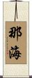 那海 Scroll