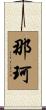那珂 Scroll