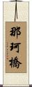 那珂橋 Scroll