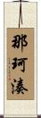 那珂湊 Scroll