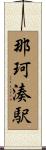 那珂湊駅 Scroll