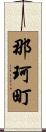 那珂町 Scroll