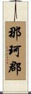 那珂郡 Scroll